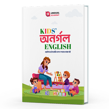 Kids' অনর্গল English Book